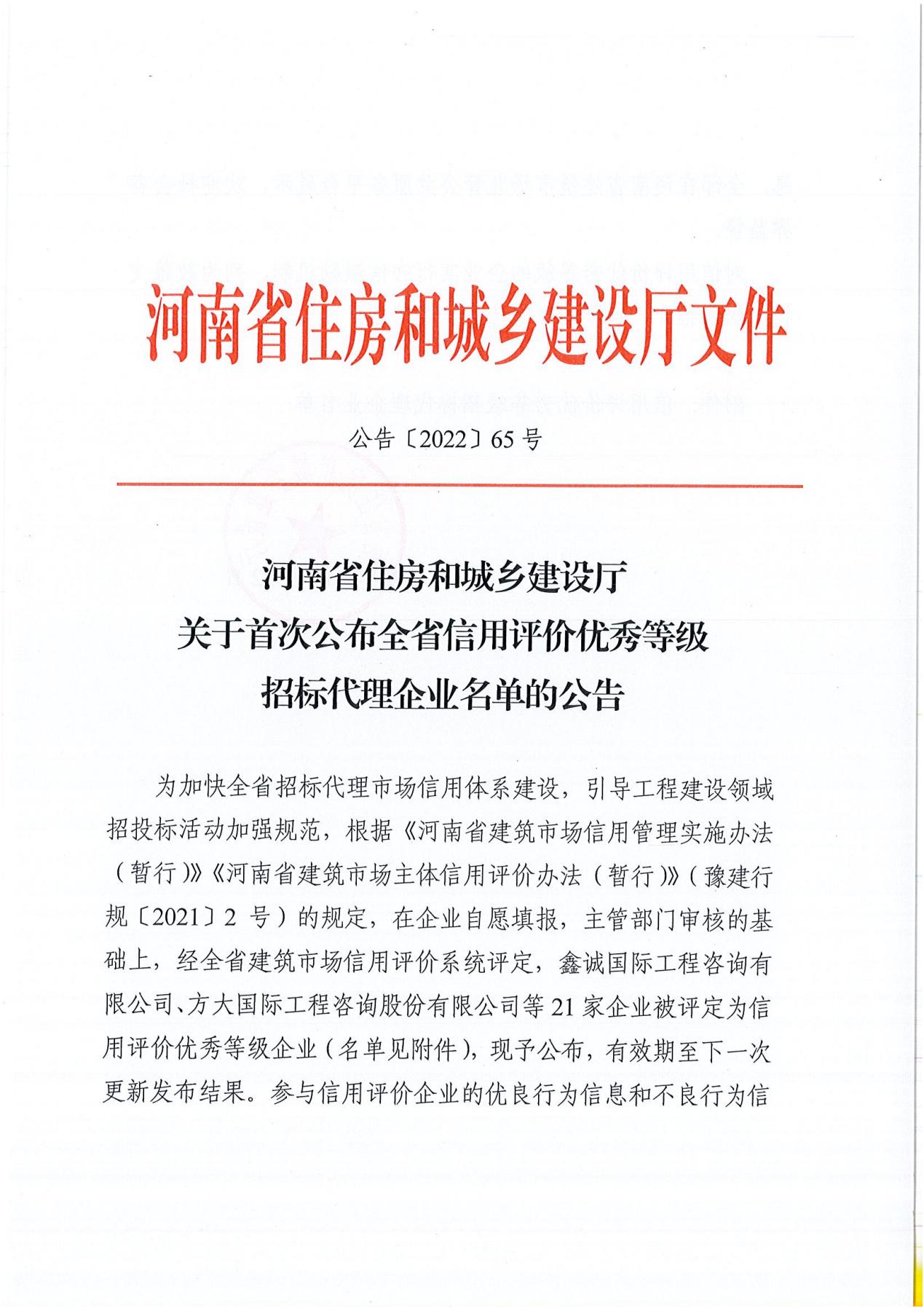 河南省住房和城鄉(xiāng)建設(shè)廳關(guān)于首次公布全省信用評價優(yōu)秀等級招標(biāo)代理企業(yè)名單的公告_00.jpg
