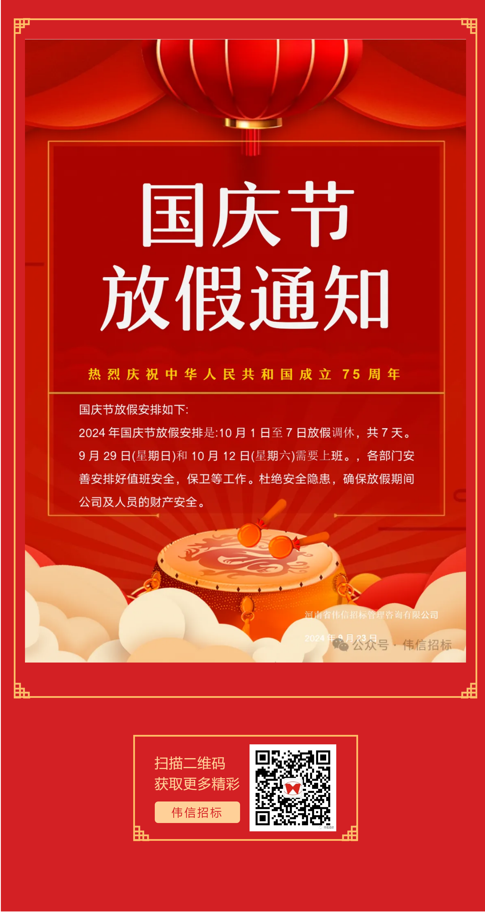 2024年國(guó)慶節(jié)放假通知1.png