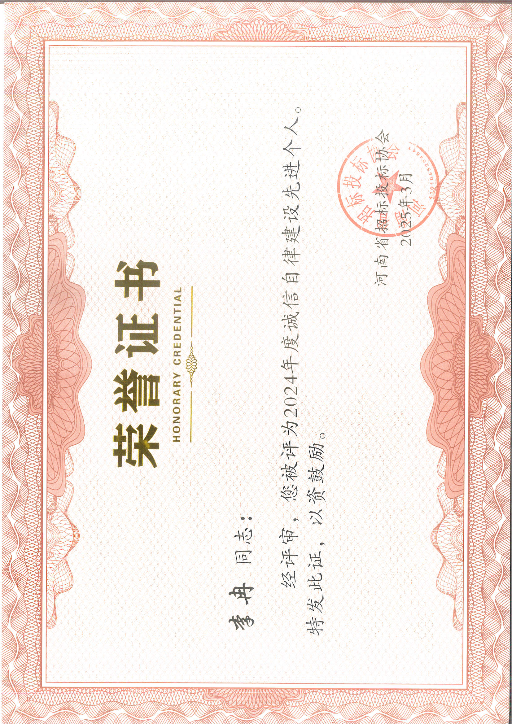 李冉誠(chéng)信自律先進(jìn)個(gè)人.jpg