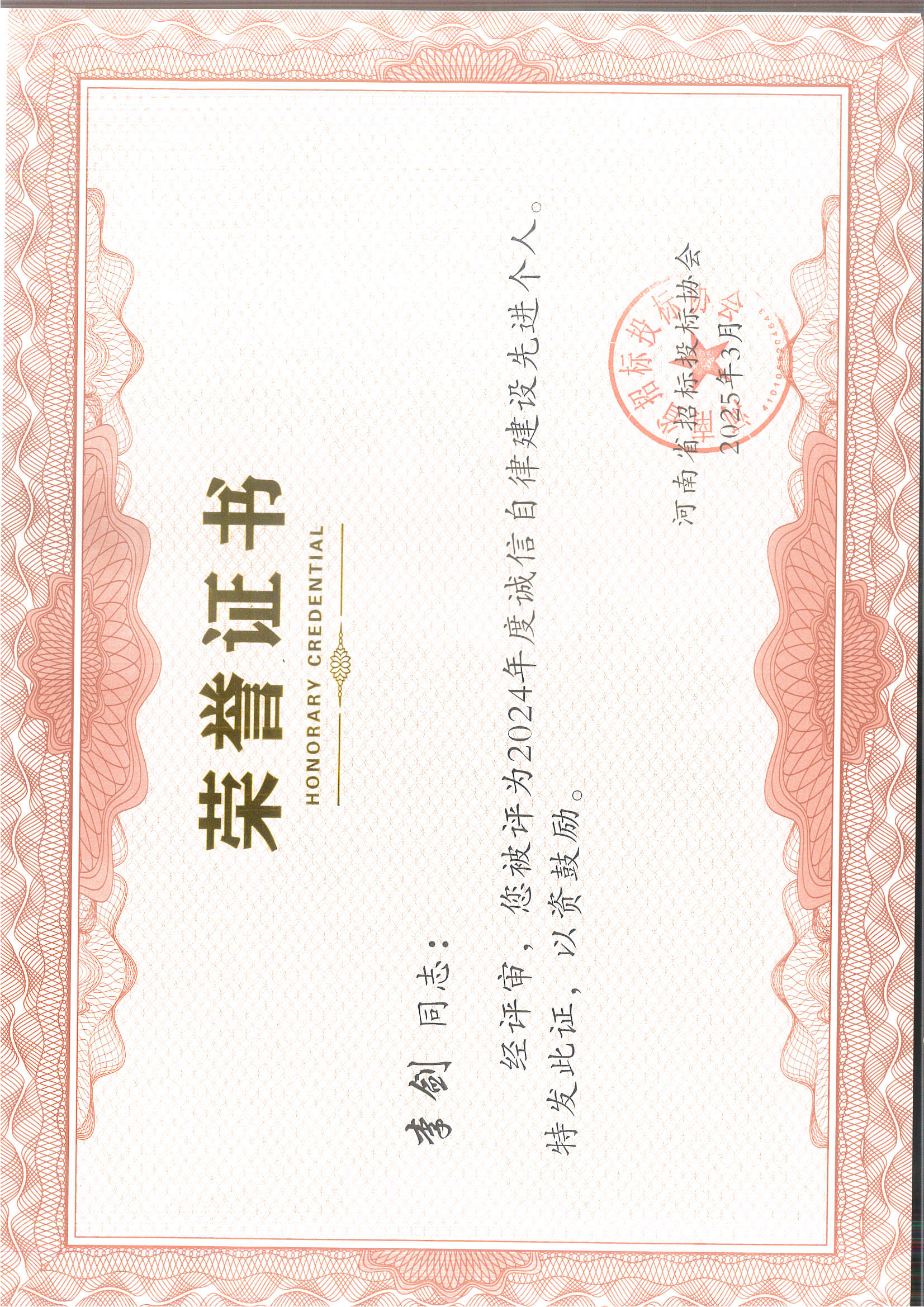 李劍誠(chéng)信自律先進(jìn)個(gè)人.jpg
