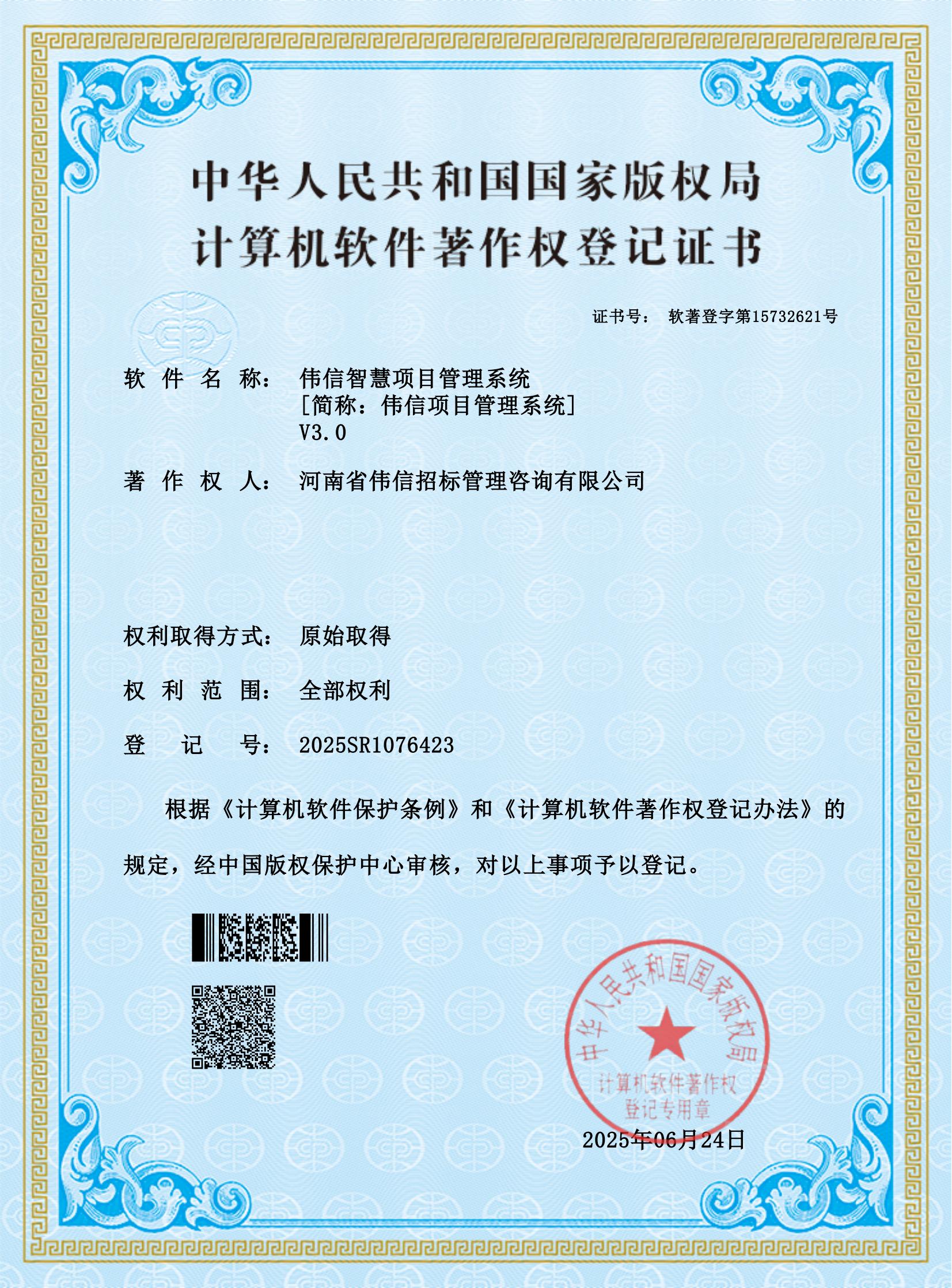 偉信智慧項(xiàng)目管理系統(tǒng)-軟件著作權(quán)_01.jpg